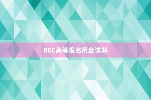 BEC高等报名用度详解