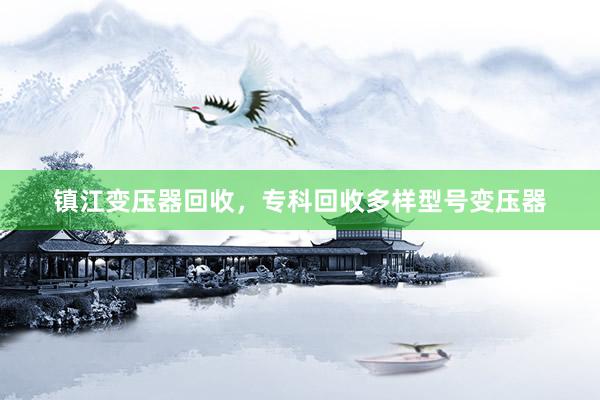 镇江变压器回收，专科回收多样型号变压器