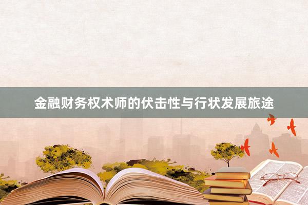 金融财务权术师的伏击性与行状发展旅途