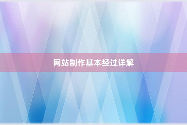 网站制作基本经过详解