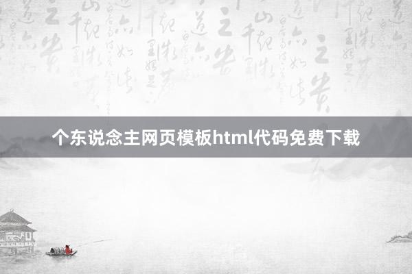 个东说念主网页模板html代码免费下载
