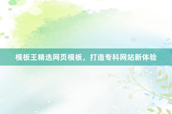 模板王精选网页模板，打造专科网站新体验