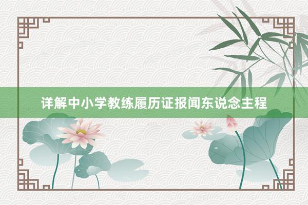 详解中小学教练履历证报闻东说念主程