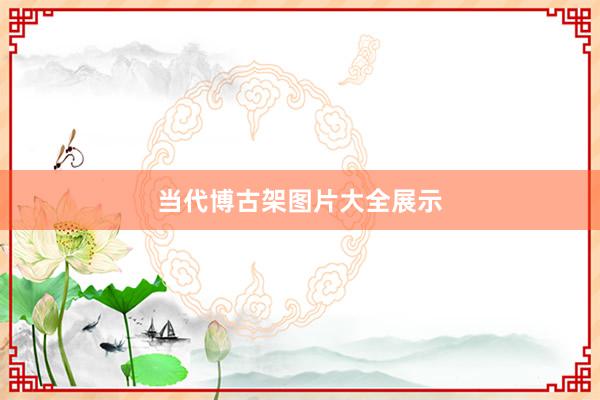 当代博古架图片大全展示