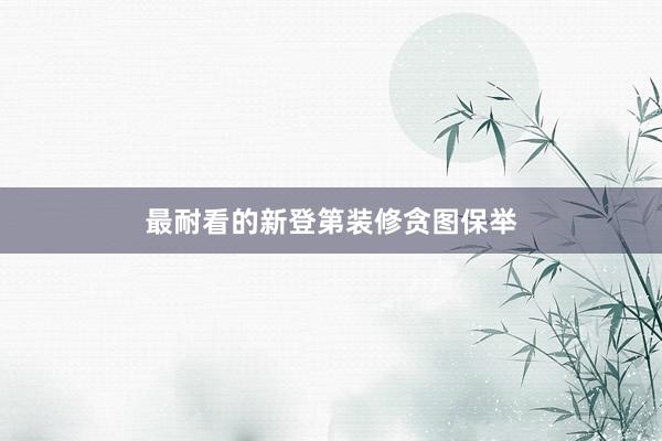 最耐看的新登第装修贪图保举