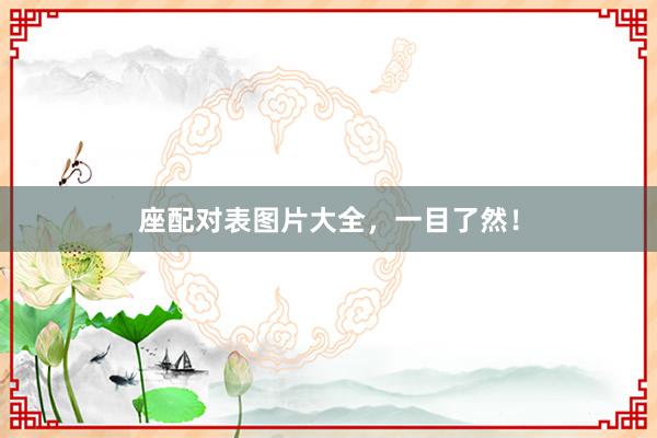 座配对表图片大全，一目了然！
