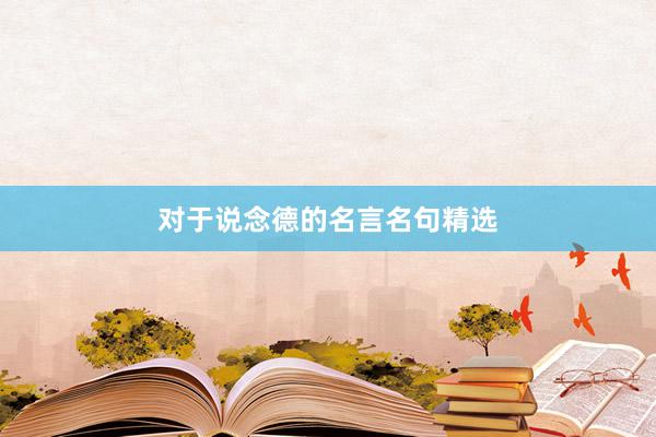 对于说念德的名言名句精选