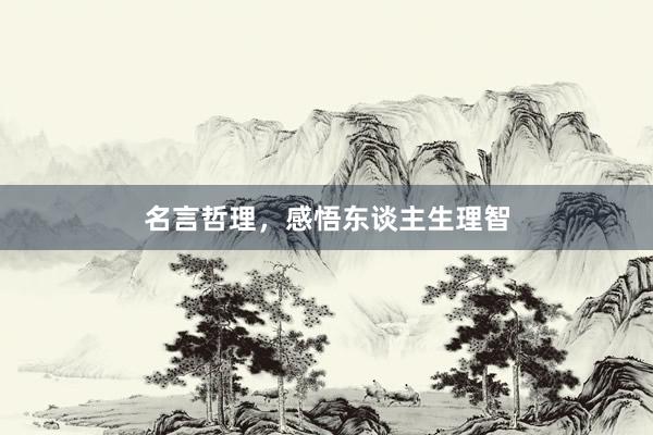 名言哲理，感悟东谈主生理智