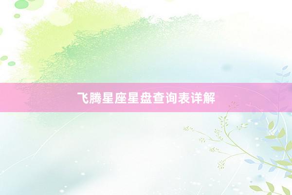 飞腾星座星盘查询表详解