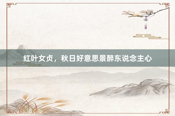 红叶女贞，秋日好意思景醉东说念主心