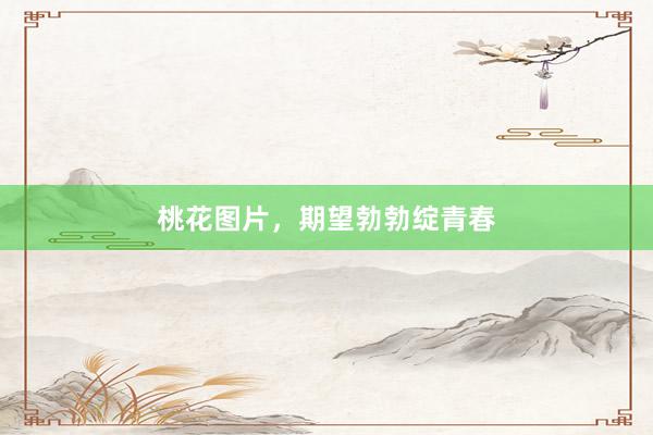 桃花图片，期望勃勃绽青春