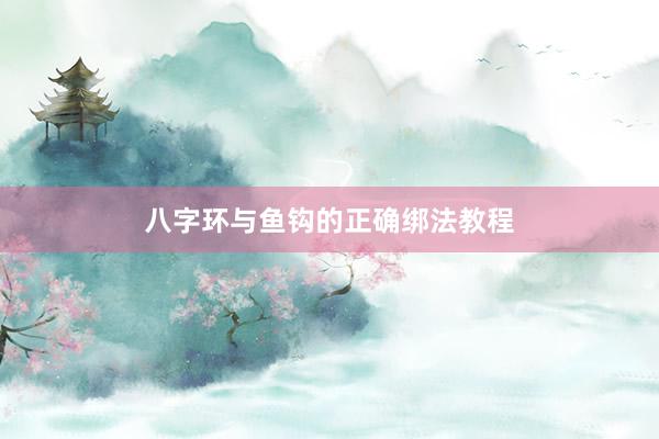 八字环与鱼钩的正确绑法教程