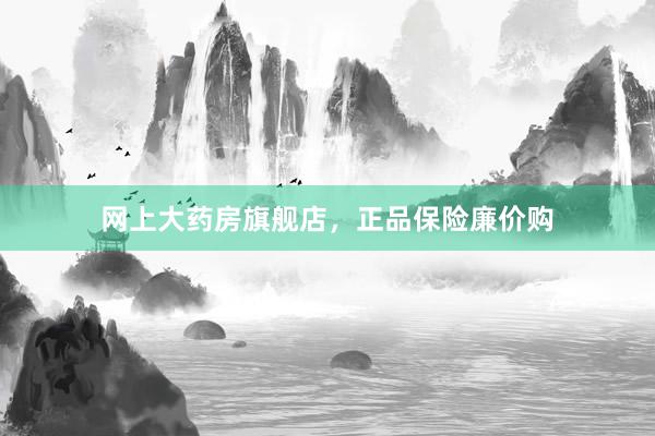 网上大药房旗舰店，正品保险廉价购