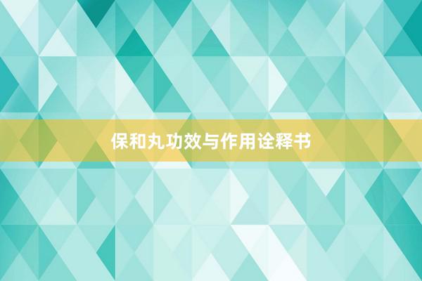 保和丸功效与作用诠释书