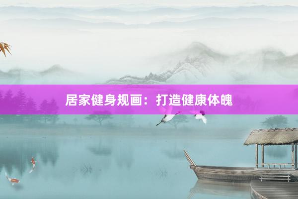居家健身规画：打造健康体魄